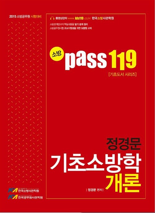 2015 소방 Pass 119 정경문 기초 소방학개론