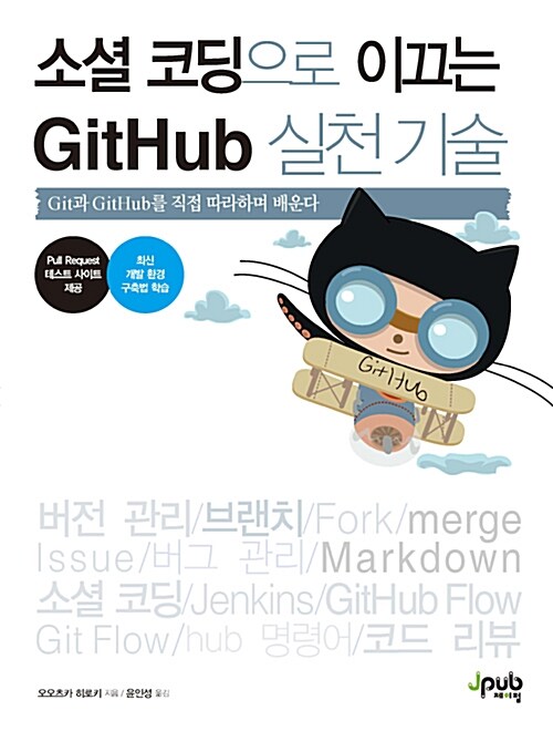 소셜 코딩으로 이끄는 GitHub 실천 기술 : Git과 GitHub를 직접 따라하며 배운다