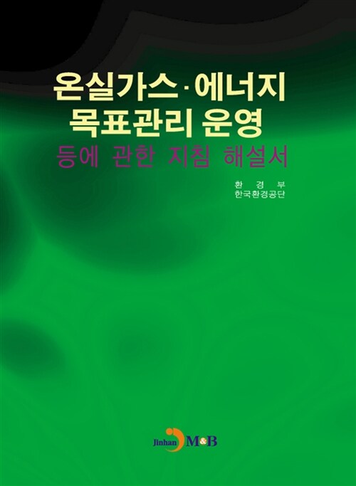 온실가스.에너지 목표관리 운영 등에 관한 지침 해설서