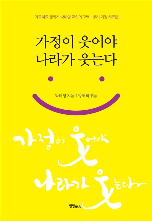 가정이 웃어야 나라가 웃는다 : 가족치료 권위자 박태영 교수의 고백-우리 가정 치유記