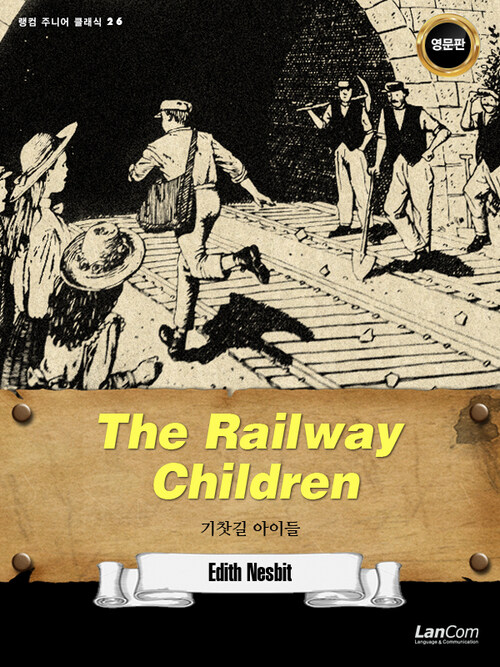The Railway Children 기찻길 아이들 - 랭컴 주니어 클래식 26