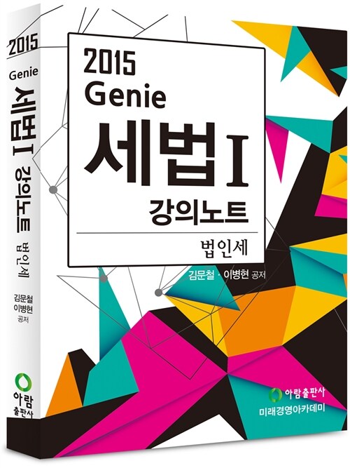 2015 Genie 세법 강의노트 1