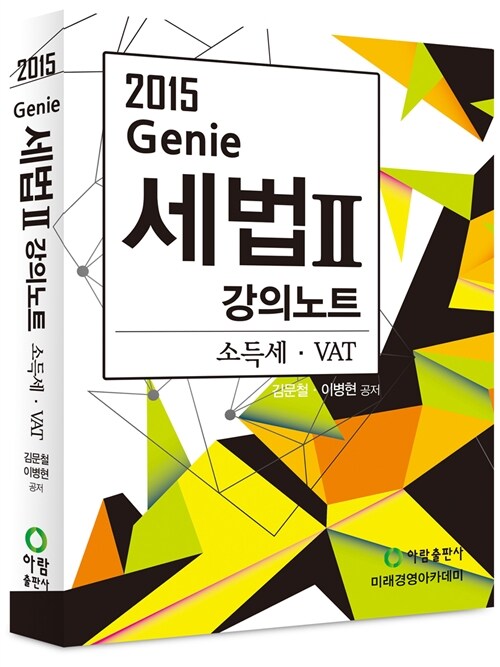 2015 Genie 세법 강의노트 2