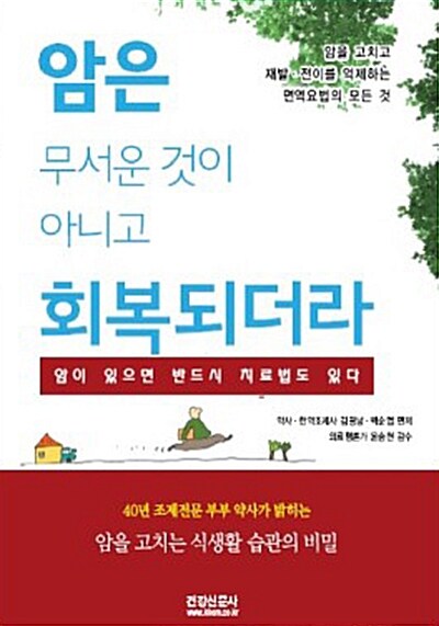 [중고] 암은 무서운 것이 아니고 회복되더라