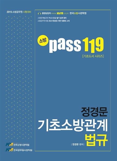 2015 소방 Pass 119 정경문 기초소방관계 법규