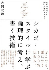 シカゴ·スタイルに學ぶ論理的に考え、書く技術: 世界で通用する20の普遍的メソッド (單行本)