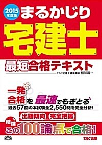 まるかじり宅建士 最短合格テキスト 2015年度 (まるかじり宅建士シリ-ズ) (2015年度, 單行本)