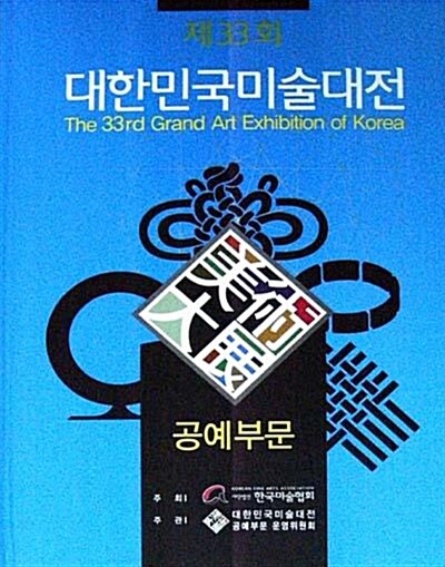 대한민국미술대전 공예부문 33회(2014)