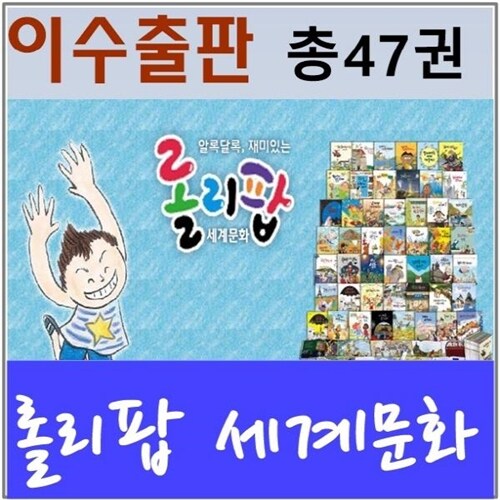 [2017년 신판]롤리팝세계문화/세계문화 롤리팝/총47권/세이펜버젼/최신간 정품새책