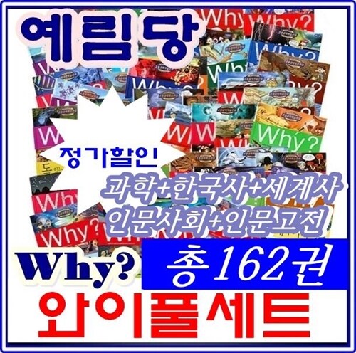 why와이풀세트(총162권)/과학,한국사,세계사,인문사회,인문고전/최신간 정품새책