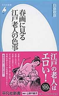 春畵に見る江戶老人の色事 (平凡社新書) (新書)