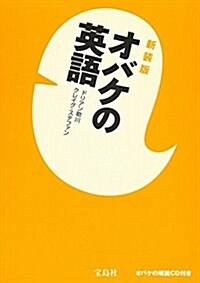 新裝版 オバケの英語 【CD付き】 (新裝, 單行本)