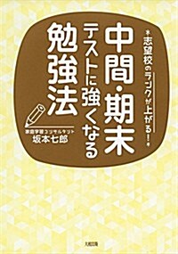 志望校のランクが上がる!  中間·期末テストに强くなる勉强法 (單行本(ソフトカバ-))