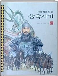 이야기로 읽는 삼국사기 표지이미지