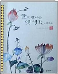 글로 만나는 옛 생각 : 고전산문 표지이미지
