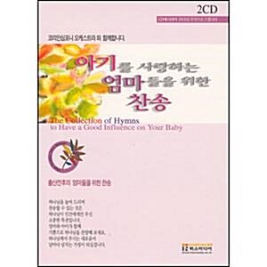 아기를 사랑하는 엄마들을 위한 찬송