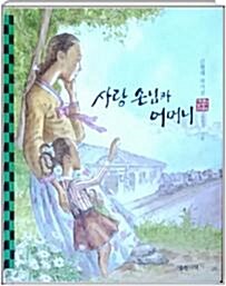 사랑 손님과 어머니 : 근현대 작가선 표지이미지