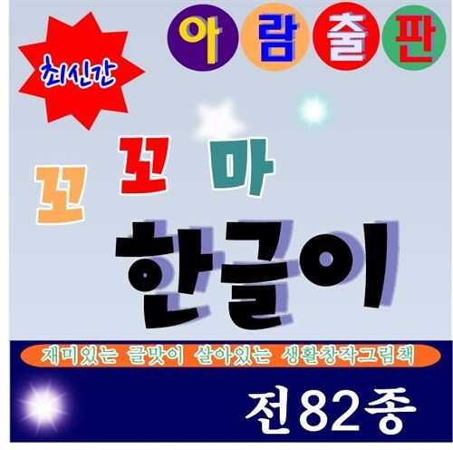 [아람-정품새책]꼬꼬마한글이/전82종/최신간 미개봉 새책★인기베스트 상품★