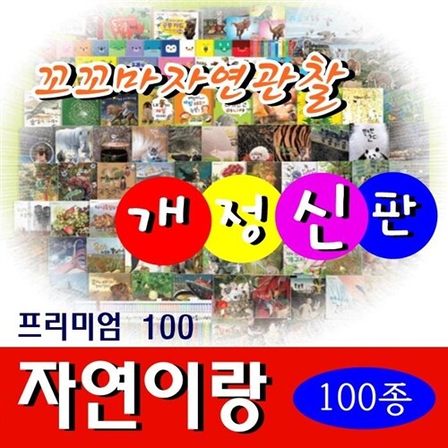 [개정신판  프리미엄판]꼬꼬마자연관찰 아람이랑/자연이랑/전100종★정품새책/미개봉★