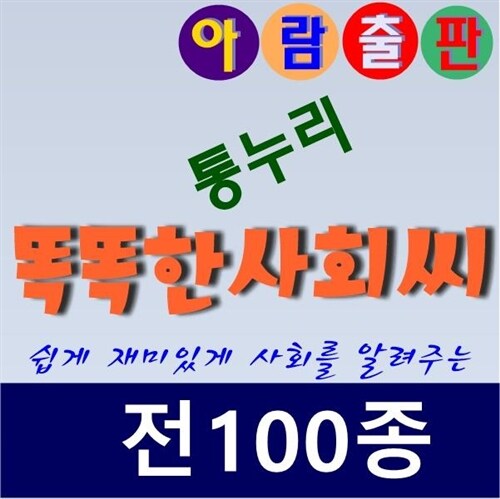 [정품새책]통누리똑똑한사회씨/전100종/최신간 ★베스트상품 ★