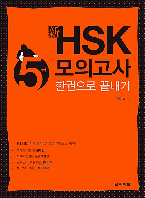 新 HSK 한권으로 끝내기 모의고사 5급 (문제집 + 해설집 + 정리노트 + MP3 CD 1장)