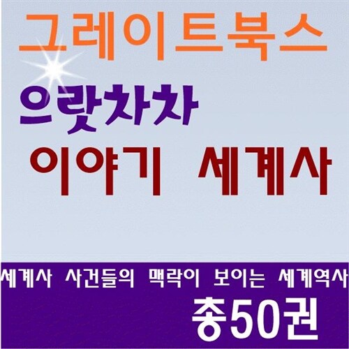 [그레이트북스]으랏차차이야기세계사(본책45권,별책5권)/최신간 정품새책/이야기세계사