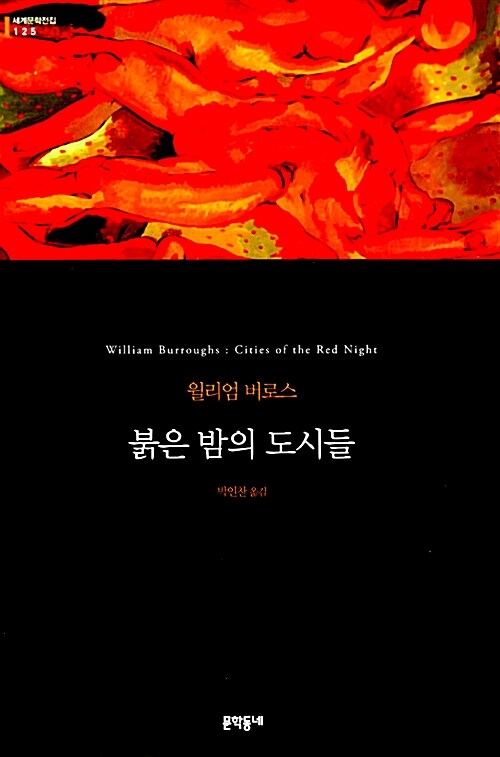 붉은 밤의 도시들 (양장)