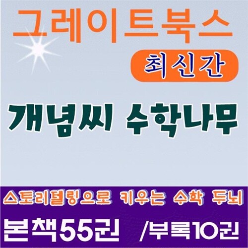 [그레이트북스]개념씨수학나무/총67권/최신간 정품새책