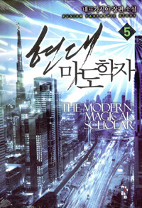 현대 마도학자 =네르가시아 장편 소설 /The modern magical scholar 