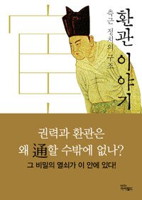 환관 이야기 :측근 정치의 구조 