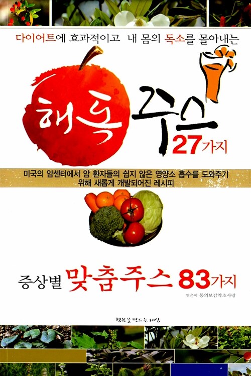 [중고] 해독주스 27가지 증상별 맞춤주스 83가지