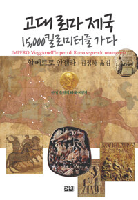고대 로마 제국 15,000킬로미터를 가다 :한 닢 동전의 제국 여행기 