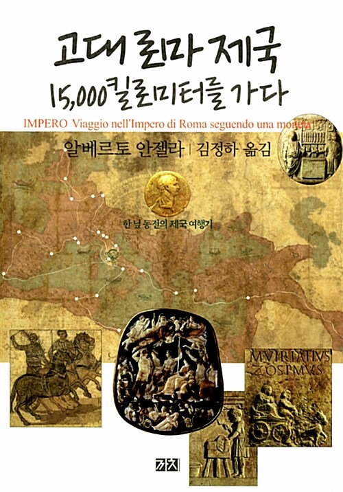 고대 로마 제국 15,000킬로미터를 가다