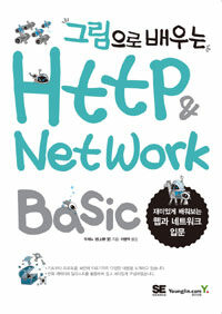 (그림으로 배우는) http & network basic 