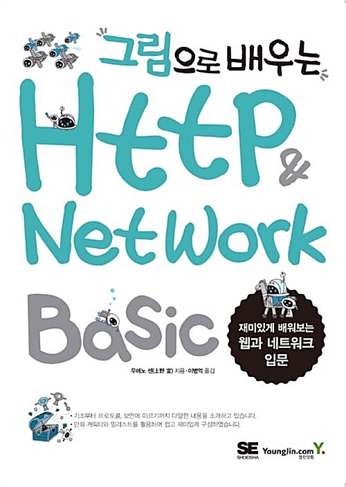 그림으로 배우는 HTTP & Network Basic