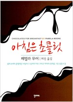 아침은 초콜릿