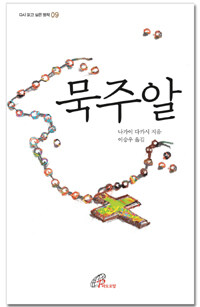 묵주알 =The rosary 