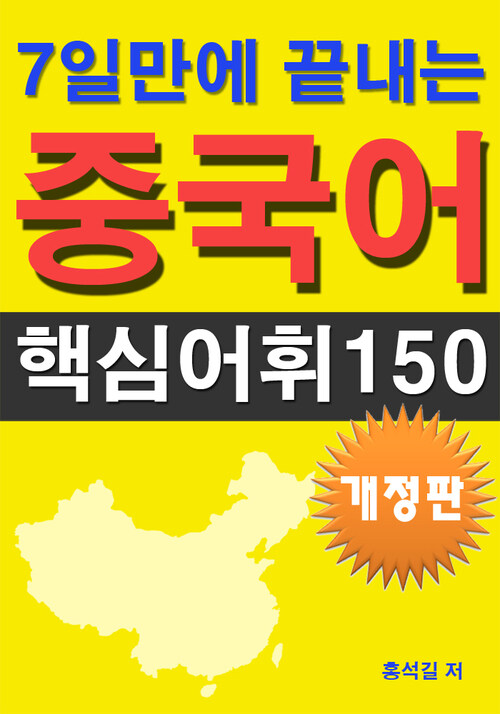 7일만에 끝내는 중국어 핵심어휘 150 (개정판)