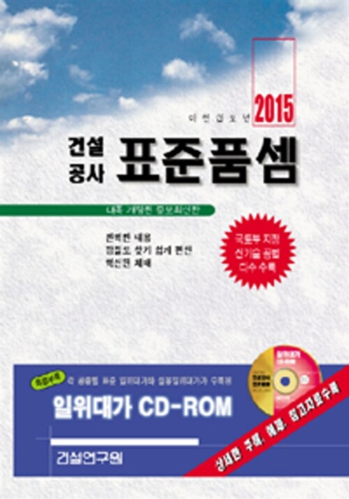 [중고] 2015 건설공사 표준품셈 (책 + CD 1장)