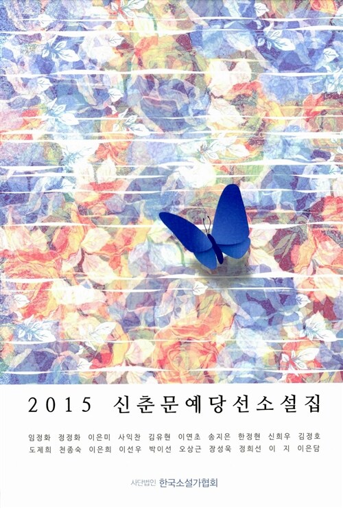 2015 신춘문예 당선소설집