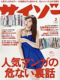 サイゾ- 2015年 02月號 [雜誌] (月刊, 雜誌)