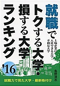 就職でトクする大學·損する大學ランキング 2016年版 (YELL books) (單行本(ソフトカバ-))