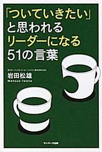 「ついていきたい」と思われるリ-ダ-になる51の言葉 (單行本(ソフトカバ-))