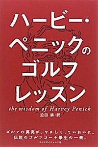 ハ-ビ-·ペニックのゴルフレッスン (單行本)