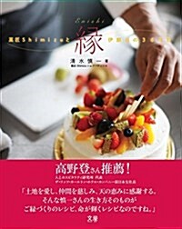 緣?菓匠Shimizuと伊那谷の365日 (大型本)