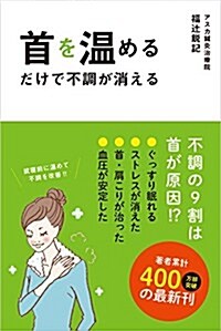 首を溫めるだけで不調が消える (單行本(ソフトカバ-))