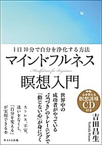 ~1日10分で自分を淨化する方法~マインドフルネス瞑想入門 (單行本(ソフトカバ-))