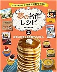 夢の名作レシピ 第2卷 繪本に出てくるお菓子とごはん (マンガ·繪本·アニメのあの料理が作れる! 夢の名作レシピ) (大型本)