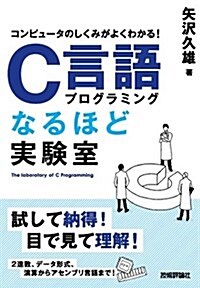 コンピュ-タのしくみがよくわかる!  C言語プログラミングなるほど實驗室 (單行本(ソフトカバ-))