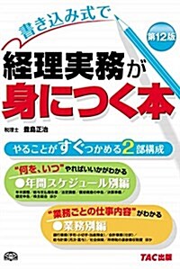 書きこみ式で 經理實務が身につく本 第12版 (第12, 大型本)